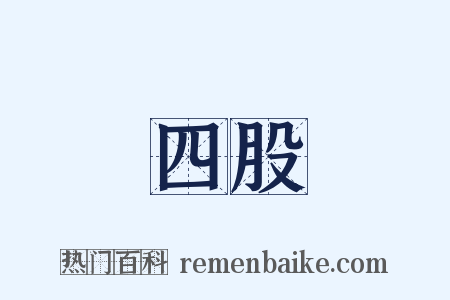 四股是什么意思的图片